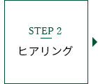 Step2 ヒアリング