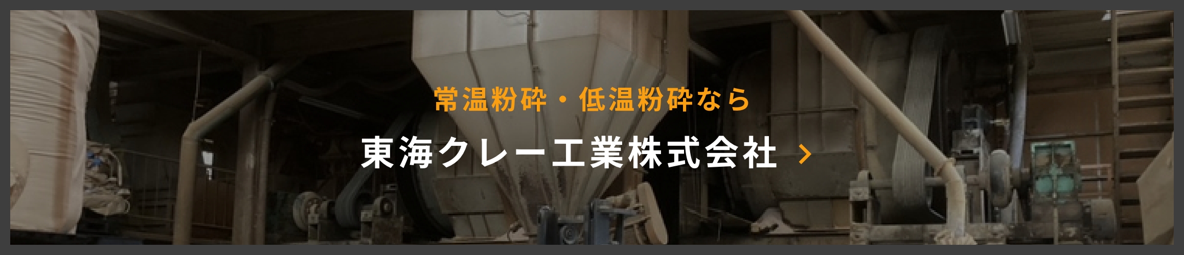 東海クレー株式会社